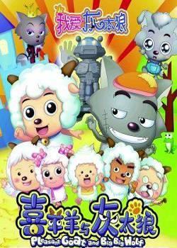 我爱灰太狼,从恶霸到暖男的爱情传奇