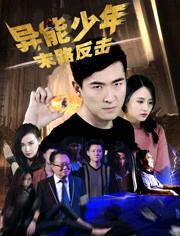 异能少年之末路反击 (2018)